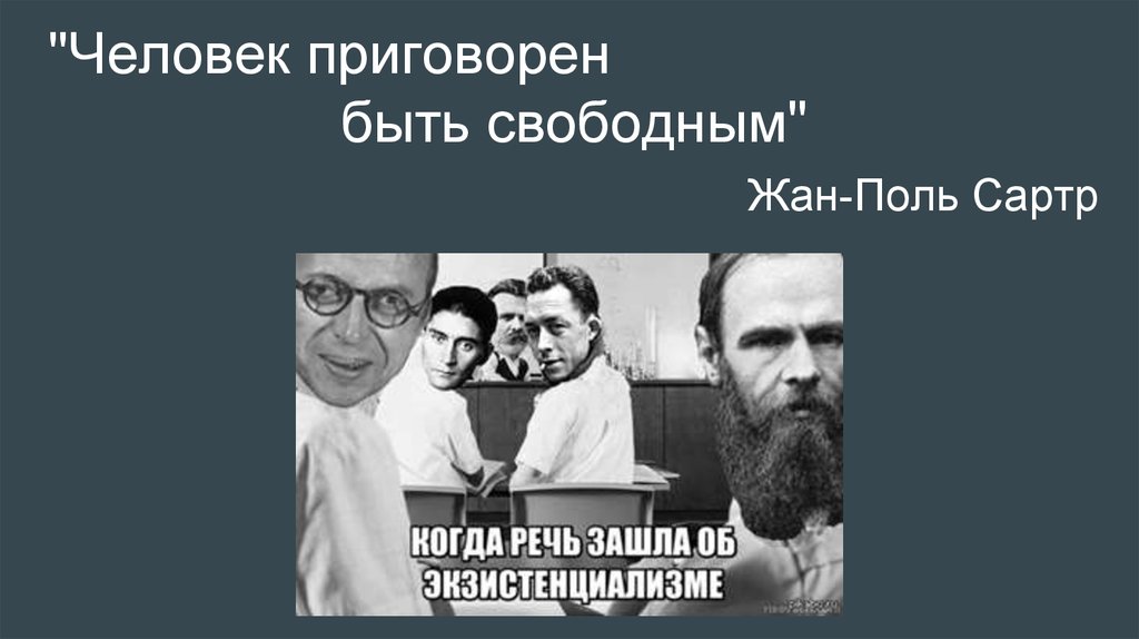 Абсолютно человеческий. Сартр человек обречен быть свободным. “Человек обречен быть свободным” считает этика:. Жан Поль Сартр человек обречен быть свободным. Сартр Жан Поль человек обречен.