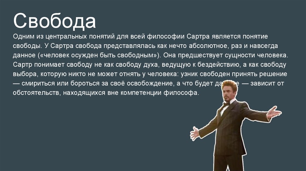 Согласно ж п сартру человек это социальный продукт проект сущность вторая природа