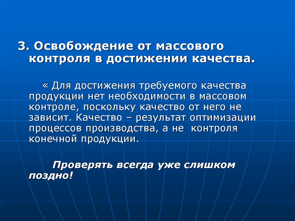 Массовый контроль. Для достижения требуемого качества нет необходимости. Отказ от массового контроля. Зависимость от массового контроля.