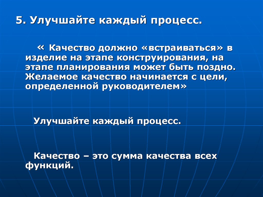 Каждый процесс. Желаемые качества. Желаемое качество это. Качество начинается.