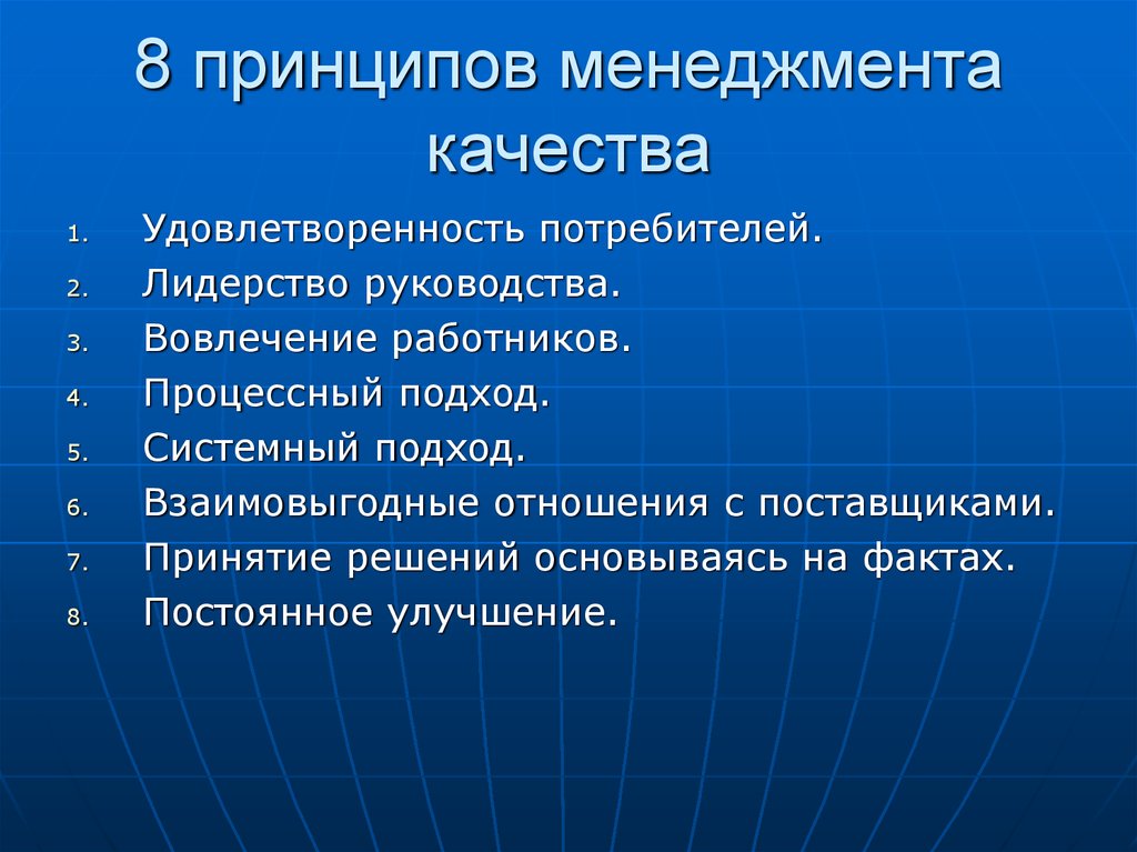 Философские качества. Принципы менеджмента качества. Основные принципы менеджмента качества. Перечислите принципы менеджмента качества. Принципы менеджмента качества услуг.