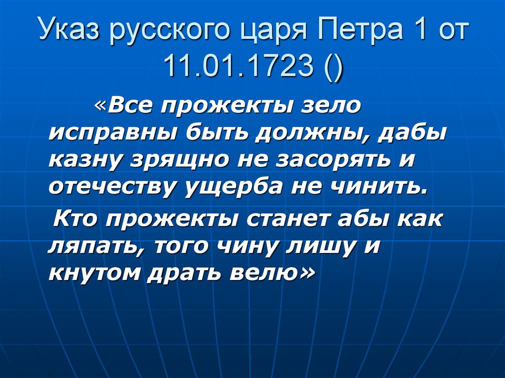 Указ русских. Прожекты зело. Все прожекты зело исправны быть должны. Указы Петра 1 о прожектах. Указ Петра 1 о качестве 1723.