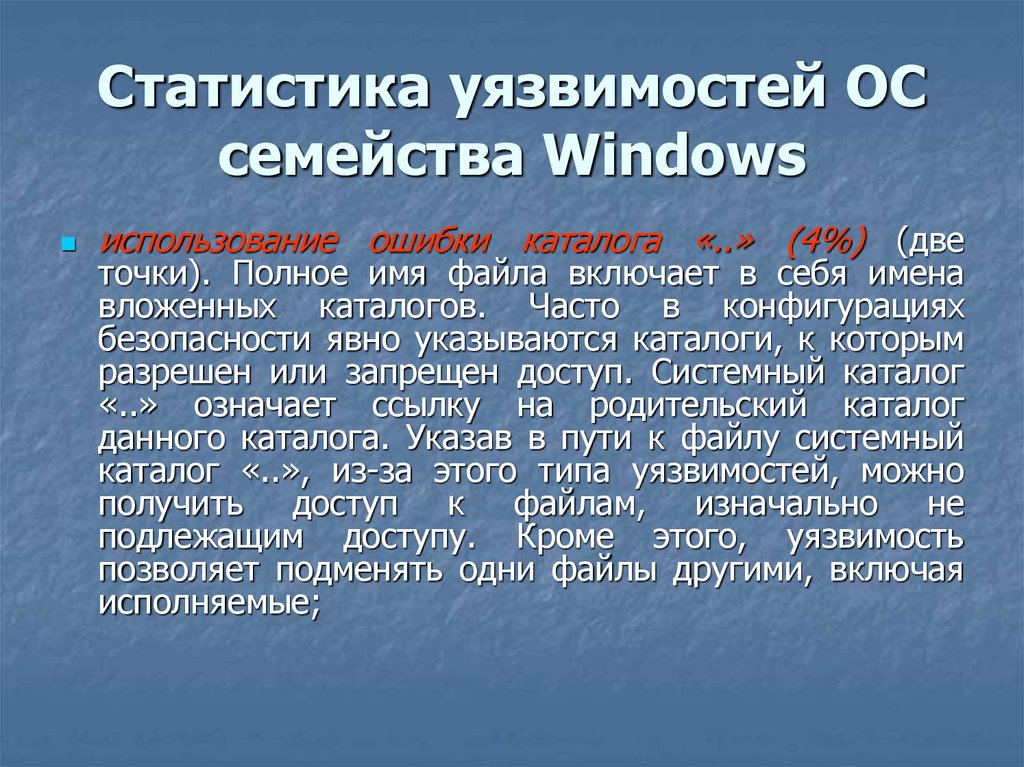 Статистика уязвимостей ОС семейства Windows