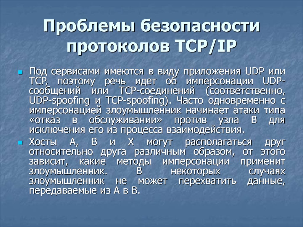 Безопасные протоколы. Имперсонация. Проблемы безопасности udp. Безопасность протокола ТСР. Имперсонация это Информатика.