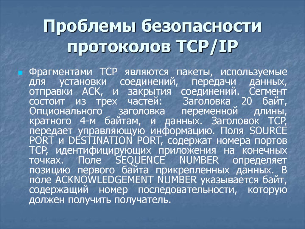 Безопасные протоколы