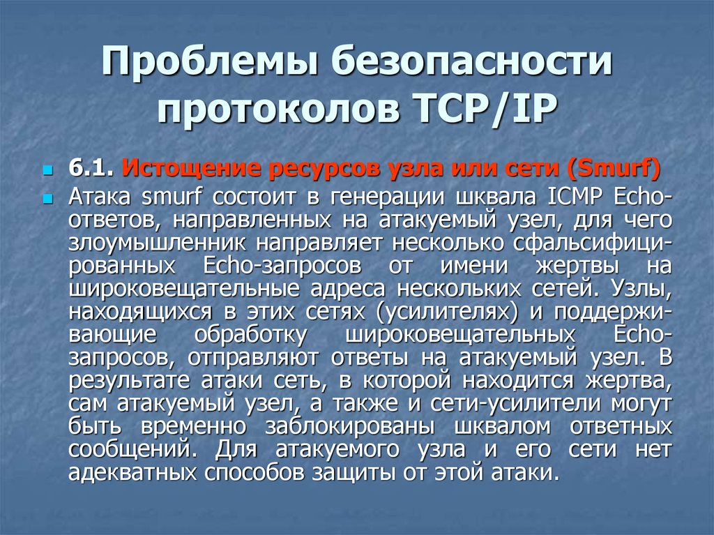 Безопасные протоколы. Диагноз исчерпание функциональных ресурсов. Когда заговорили о проблеме исчерпаемости ресурсов. Назвать самые уязвимые ресурсы.