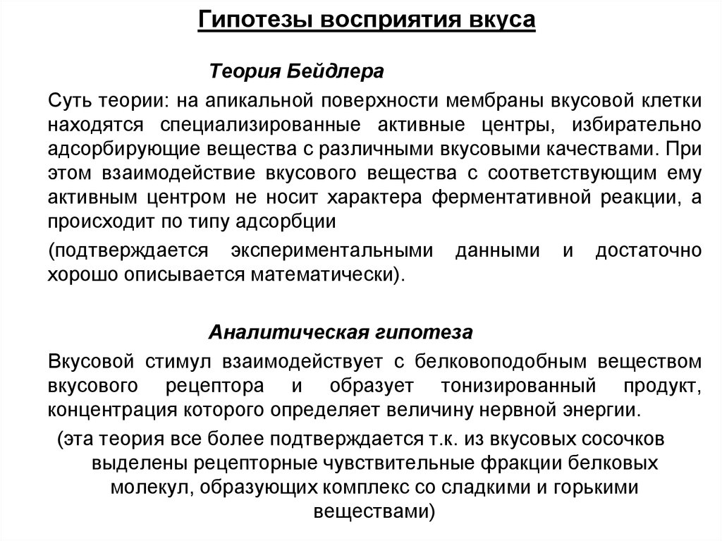 Теория понимания. Теории восприятия вкуса. Механизм восприятия вкуса физиология. Теории формирования вкусовых ощущений. Гипотезы восприятия вкуса.