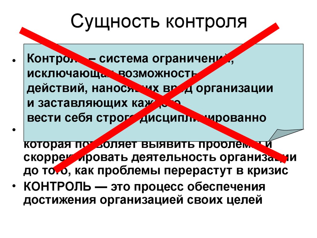 Сущность контроля