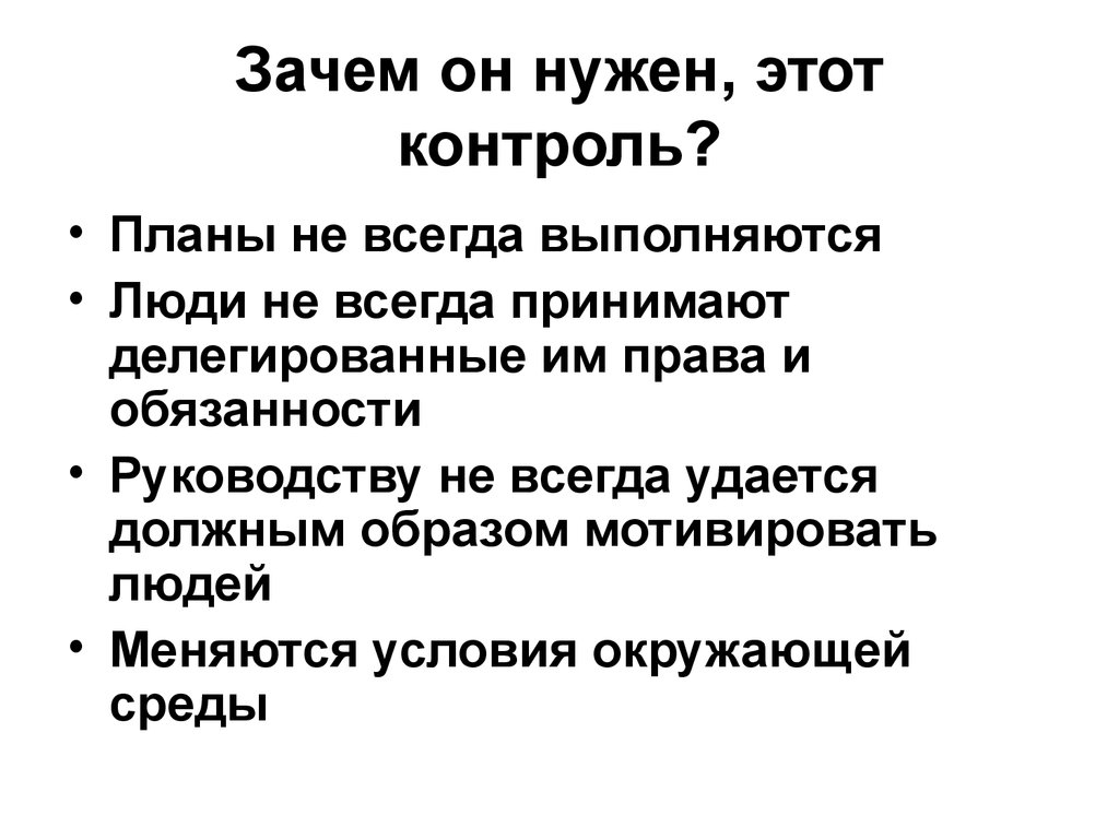 Зачем он нужен, этот контроль?