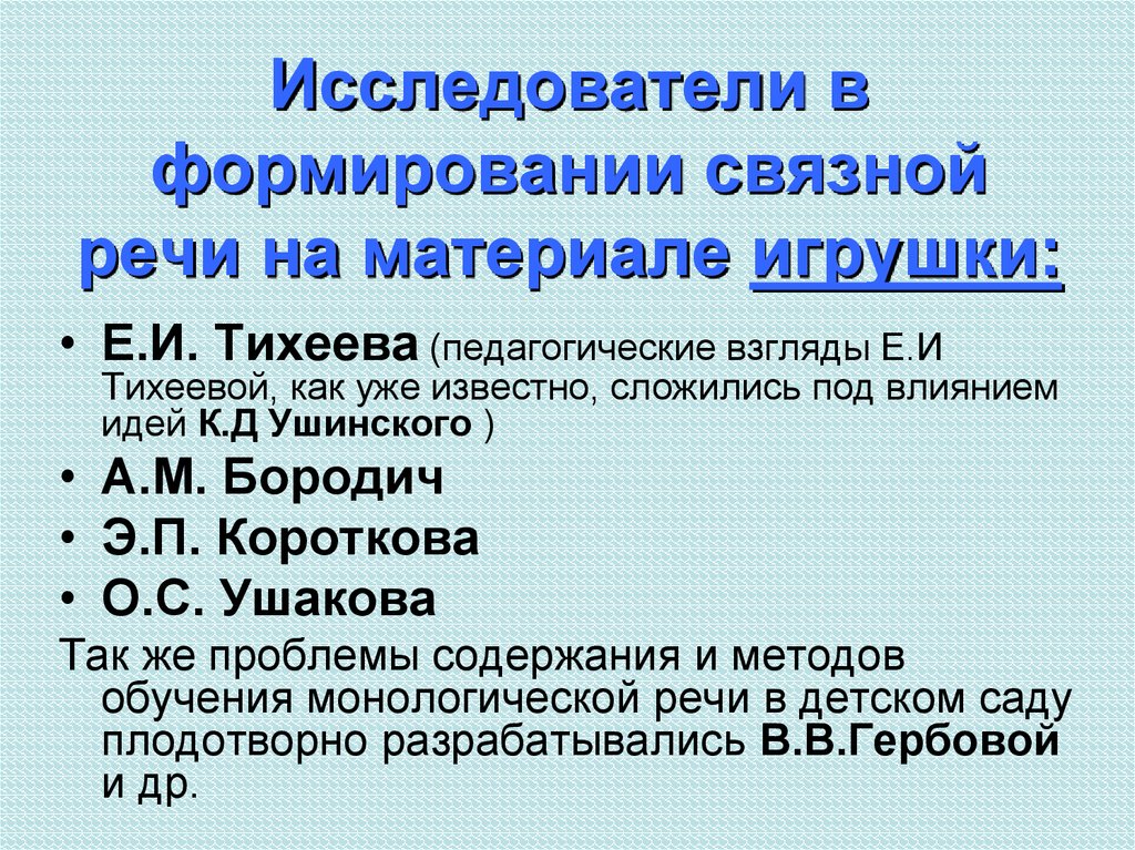 Е и тихеева о развитии связной речи детей презентация