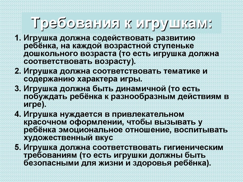 Требования должны быть. Требования к игрушкам. Требования к игрушкам в ДОУ. Гигиенические требования к игрушкам. Педагогические требования к игрушке.