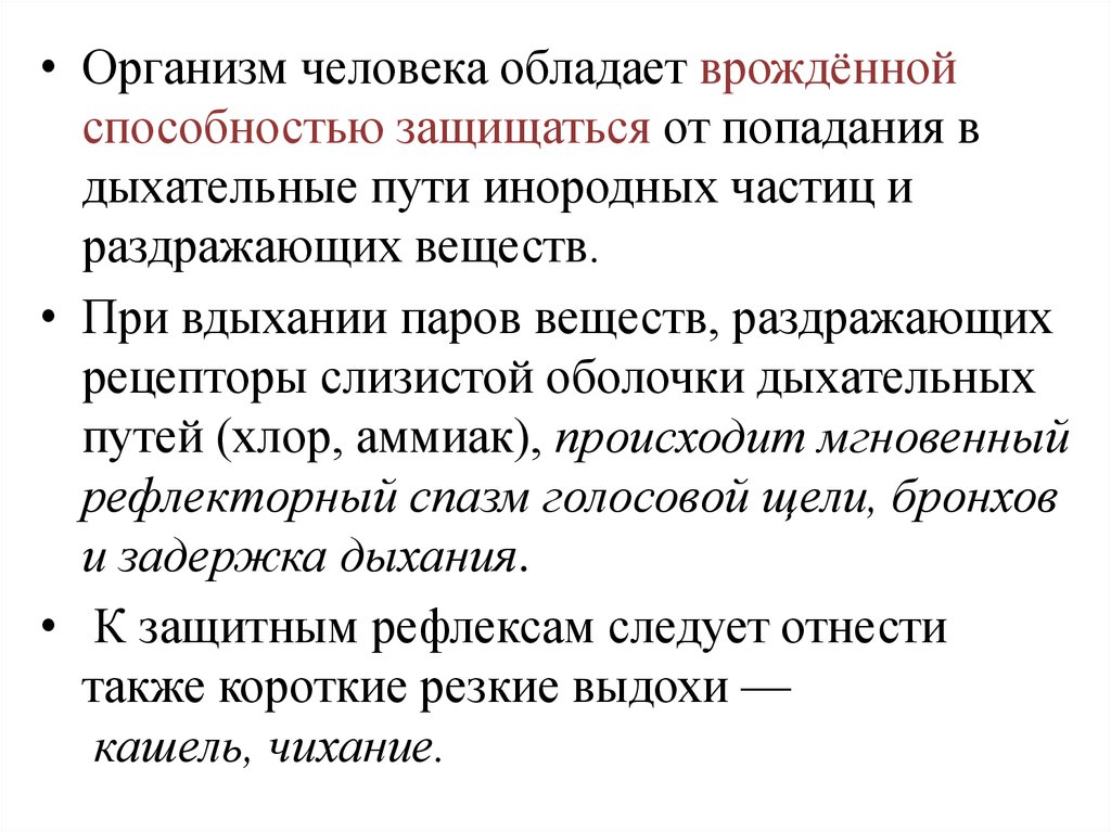 Врожденные способности человека. При раздражении рецепторов слизистой оболочки дыхательных. Врожденные навыки человека. Хлор путь попадания в организм. Дыхательные пути от попадания в них пищевых частиц.