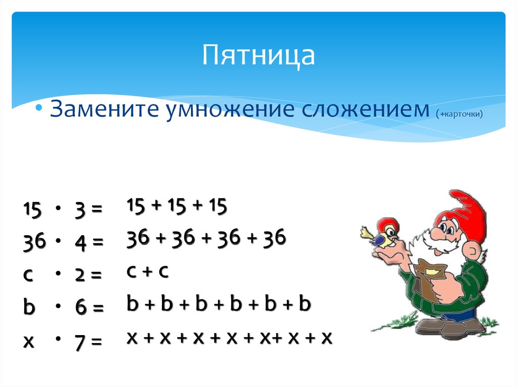 Замени где можно сложение умножением 45 54