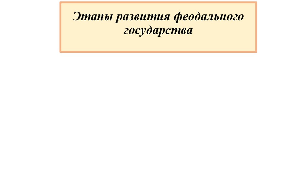Феодальные государства функции. Феодальные государства функции. Политическая основа феодального го. Феодальное гос во это. Феодальное государство особенности права.