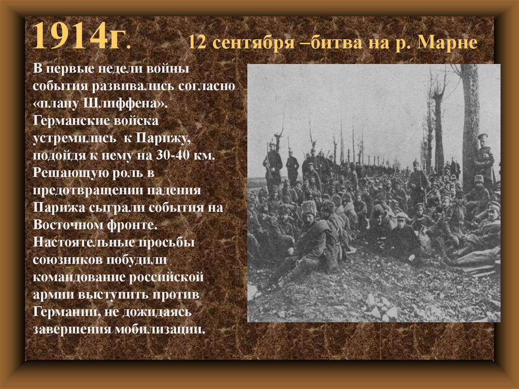Основные сражения первой мировой войны 1914. Сентябрь 1914 битва на Марне. Первая битва на Марне 1914 г. на карте. Битва на Марне 1914 год.