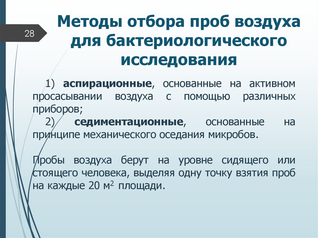 Способы воздушного. Методы отбора проб воздуха. Методы отбора проб воздуха для бактериологического исследования. Способы отбора проб воздуха. Седиментационный метод отбора проб воздуха.