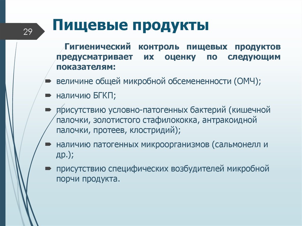 Гигиенический контроль. Гигиенический контроль продуктов. Санитарно-показательные микроорганизмы пищевых продуктов. Контроль микробной обсемененности пищевые продукты. Гигиенические оценки и контроль питания.