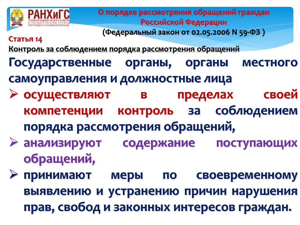 Срок рассмотрения обращения граждан органы местного самоуправления. Контроль за соблюдением порядка рассмотрения обращений. Обращения граждан в органы местного самоуправления. О рассмотрении обращения. Комиссия по проверке соблюдения порядка рассмотрения обращений.