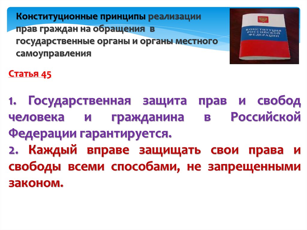 Принципы обращения. Защита прав и свобод граждан РФ. Защита прав и свобод человека и гражданина в РФ. Способы защиты прав и свобод человека в РФ. Конституционная защита прав и свобод человека и гражданина.