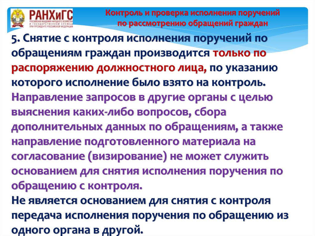 Контроль обращения. Снятие с контроля обращения гражданина. О снятии с контроля поручения. Контроль исполнения по обращениям граждан. Контроль и проверка исполнения.