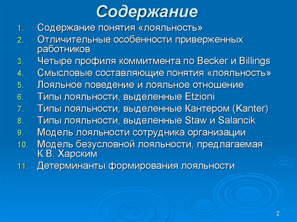 Лояльность в отношениях. Понятие лояльности. Лояльность персонала по Харскому.