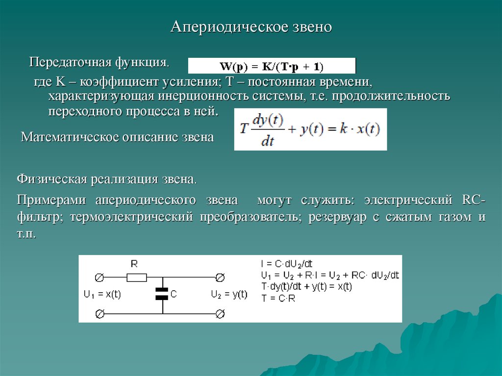 Коэффициент функции. Апериодическое звено 1 порядка передаточная функция. Передаточная функция апериодического звена. Весовая функция апериодического звена первого порядка. Звено 1-го порядка с передаточной функцией.