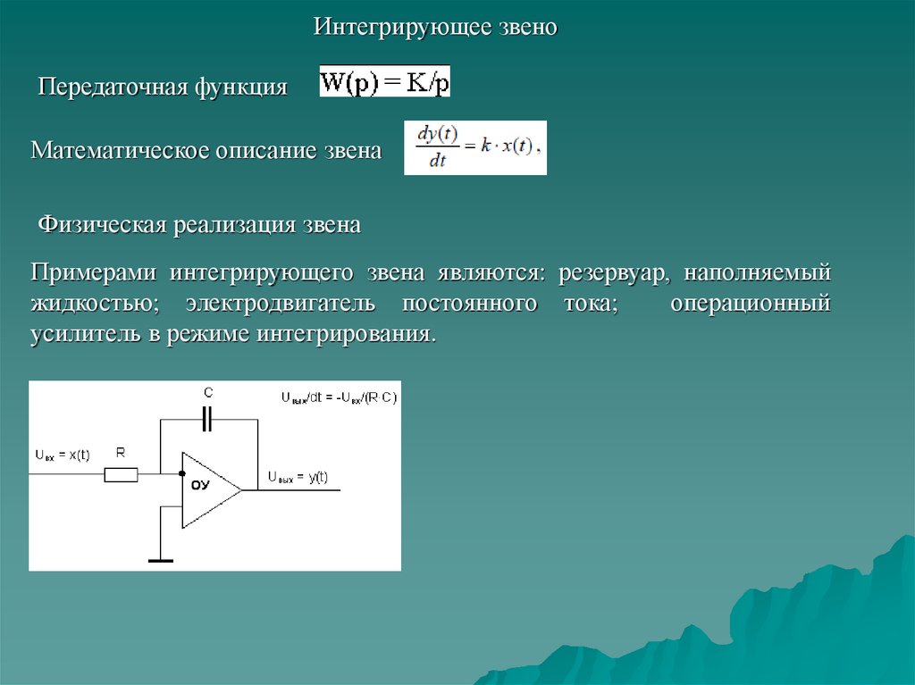 Интегрирующая функция. Передаточная функция двигателя постоянного тока. Передаточная функция интегрирующего звена. Передаточные функции типовых звеньев на операционных усилителях. Интегрирующее звено пример.