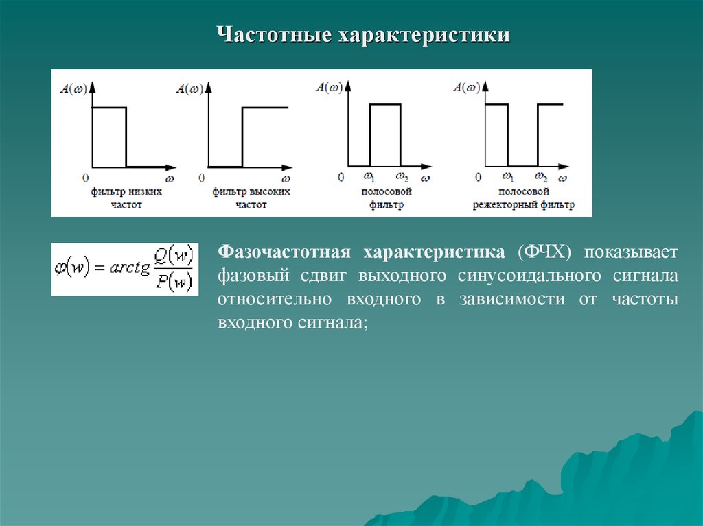 Частота характеристика. Частотные свойства. Характеристика частоты. Фазовая частотная характеристика входная. Преобразование в частотные характеристики.