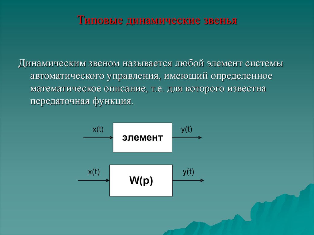 Динамическое звено