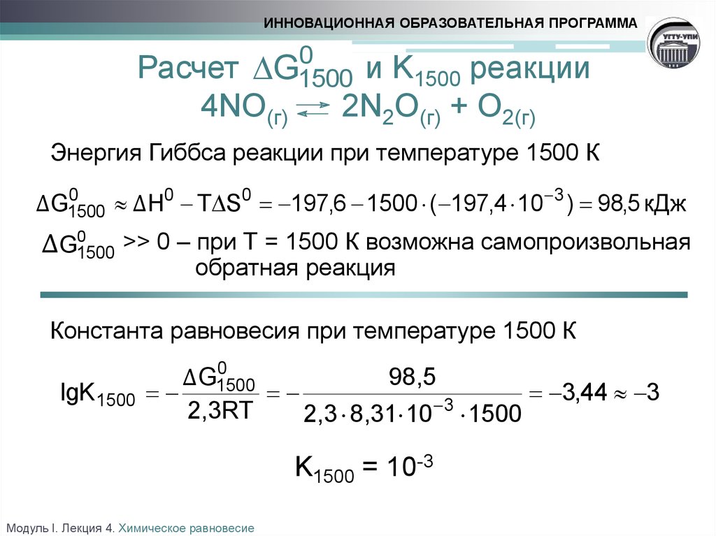 N co2 реакция. Энергия Гиббса химической реакции формула. Температура равновесия реакции формула. Уравнение для расчета стандартной энергии Гиббса реакции. Формула для расчета энергия Гиббса химической реакции.