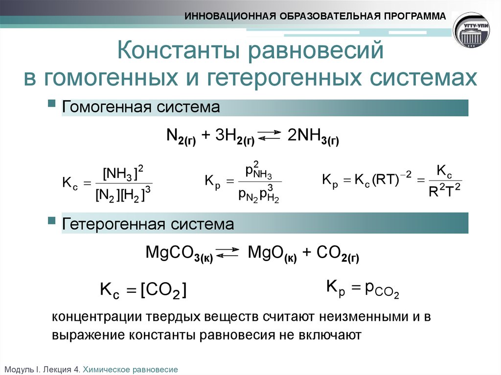 Гетерогенная реакция протекает между. Формула для расчета константы равновесия химической реакции. Константа равновесия химической реакции формула. Константа равновесия экзотермической реакции. Константа равновесия формула через концентрацию.