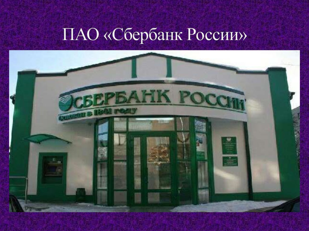 Сбербанк. ПАО Сбербанк России. Коммерческие банки Сбербанк. Банки пао автомобили