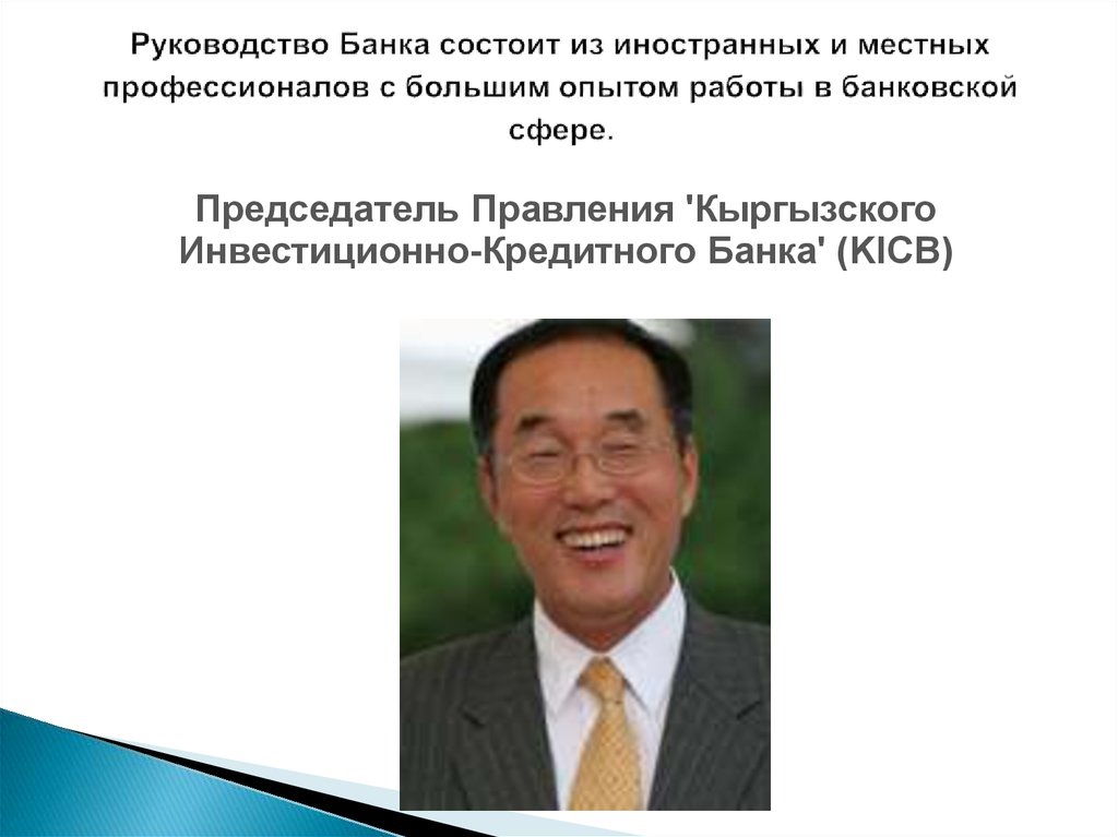 Кыргызско инвестиционный банк. Руководство банка. Кыргызстан инвестиционный презентация.