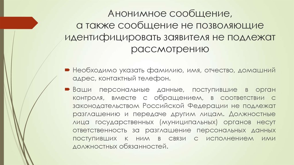 Анонимные сообщения. Признаки анонимного сообщения. Анонимные сообщения не рассматриваются. Идентификация заявителя.. Анонимный заявитель.