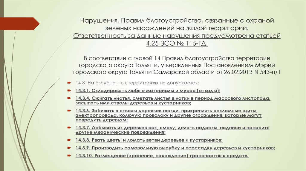 Административная ответственность за нарушения правил благоустройства. Нарушение правил благоустройства. Правила охраны зеленых насаждений. Ответственность за нарушений правил благоустройства. Правила благоустройства.