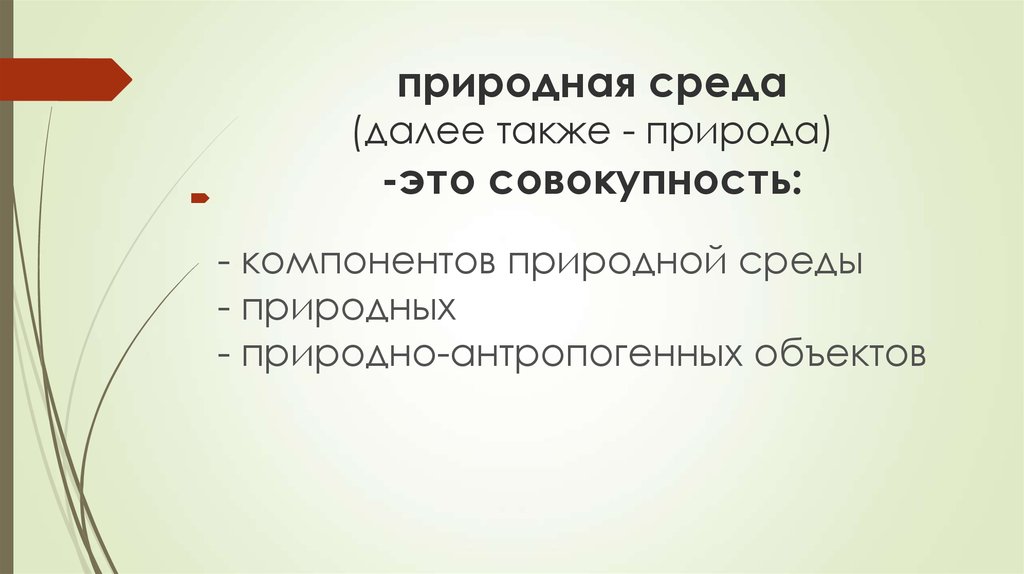 Далее также. Природная среда. Естественная природная среда это. Далее также общество.