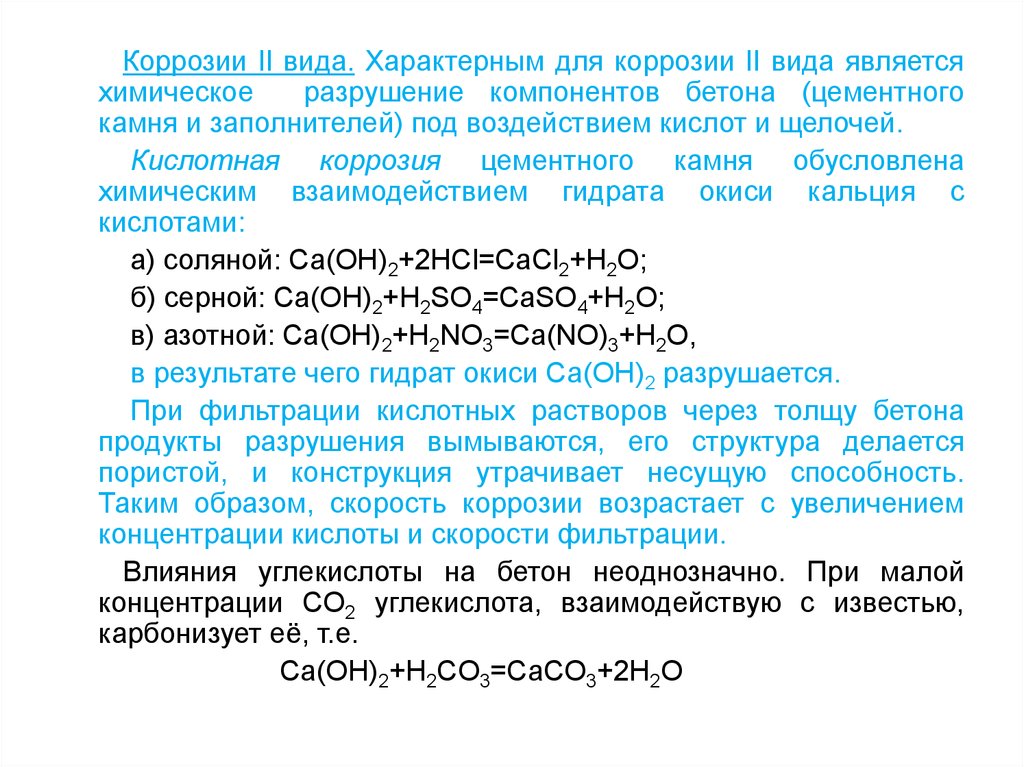 Воздействие кислот. Кислотная коррозия. Виды коррозии цементного камня. Коррозия цементного камня II вида;. Химическая коррозия цементного камня 3 вида..