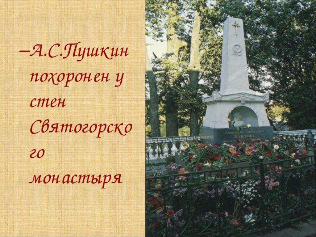 Где находится могила. Могила Александра Сергеевича Пушкина. Александр Сергеевич Пушкин могила. Пушкин Александр Сергеевич могила где похоронен. Александр Сергеевич Пушкин похороны.