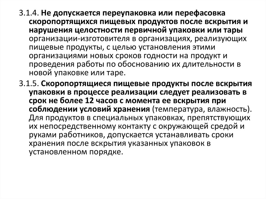 Пищевой продукции допускается. Требования к упаковке пищевых продуктов. Гигиенические требования к качеству пищевых продуктов. Требования к хранению скоропортящихся продуктов. Реализуемые скоропортящиеся продукты.