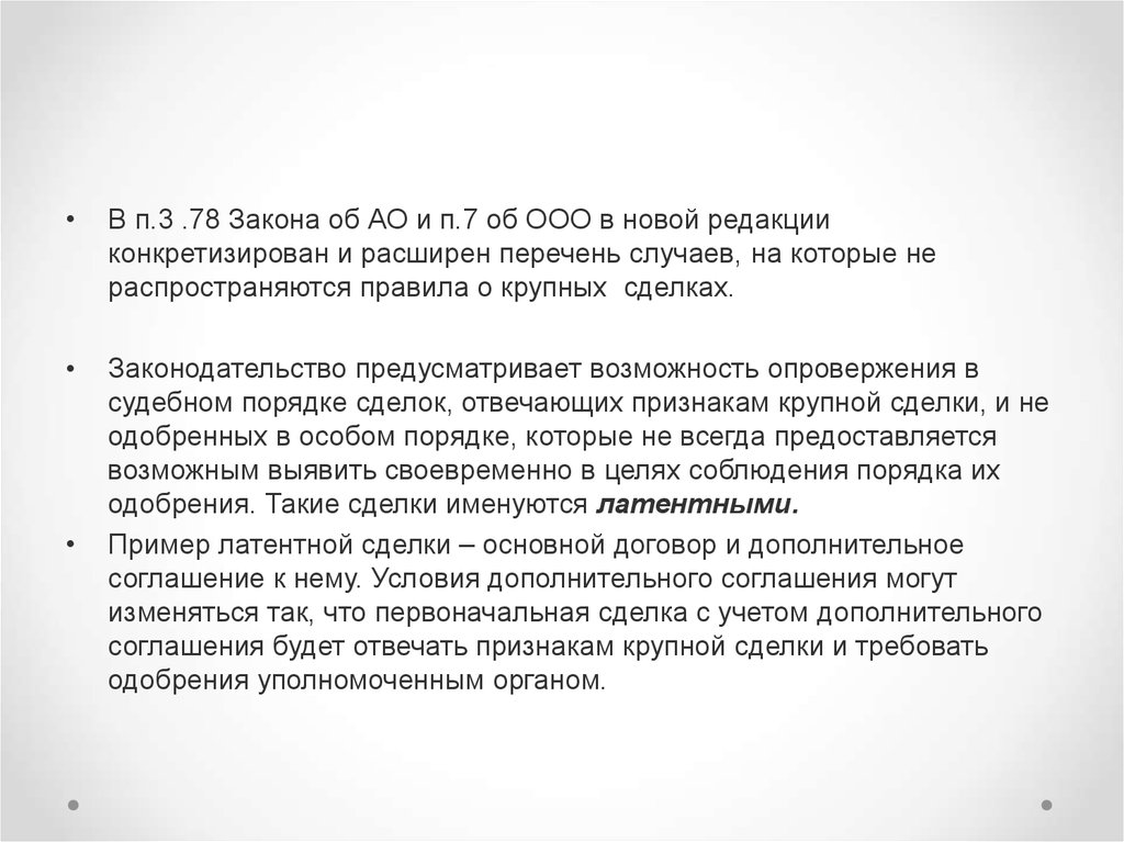 Крупная сделка для ооо это. Одобрение сделки. Не требует одобрения сделки. Соглашение о крупной сделки. Признаки крупной сделки.