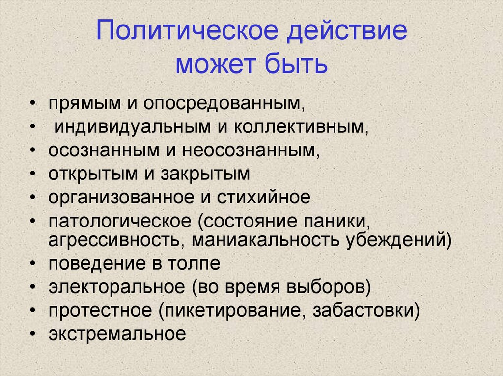 Политические действия. Классификация политических действий. Особенности политических действий. Формы политических действий. Политические действия примеры.