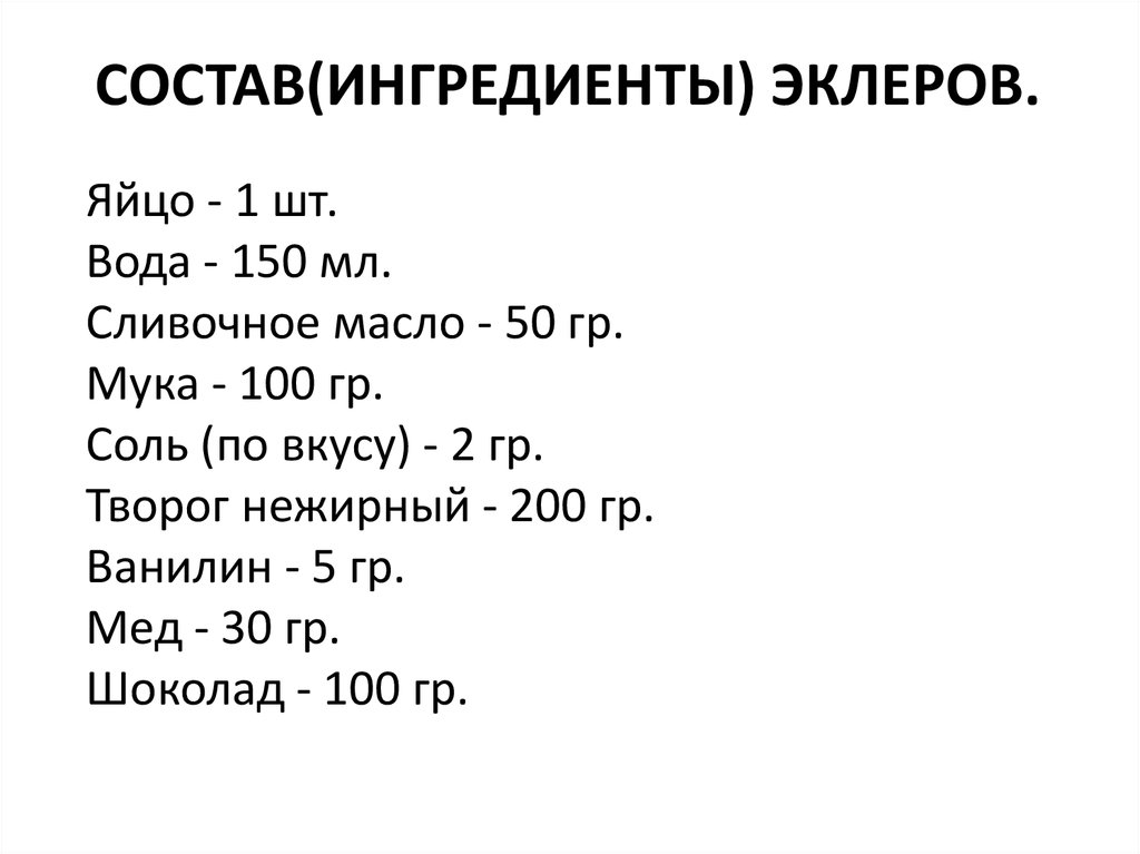 Эклеры - презентация онлайн