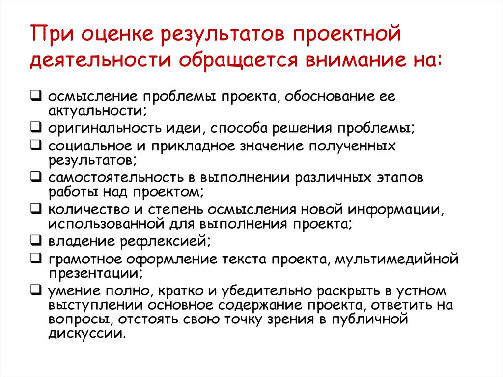 Оценка оригинальности. Оценка результатов проектной деятельности. Итоги проектной работы. Оценка результатов проектной работы. Результат проектирования.