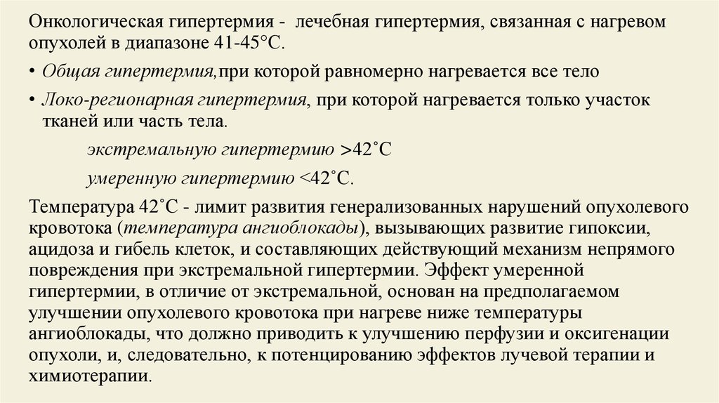 Температура при онкологии. Какая температура при онкологии. Гипертермия при онкологии. Какая температура при онкологии у взрослого. Локальная гипертермия в онкологии.