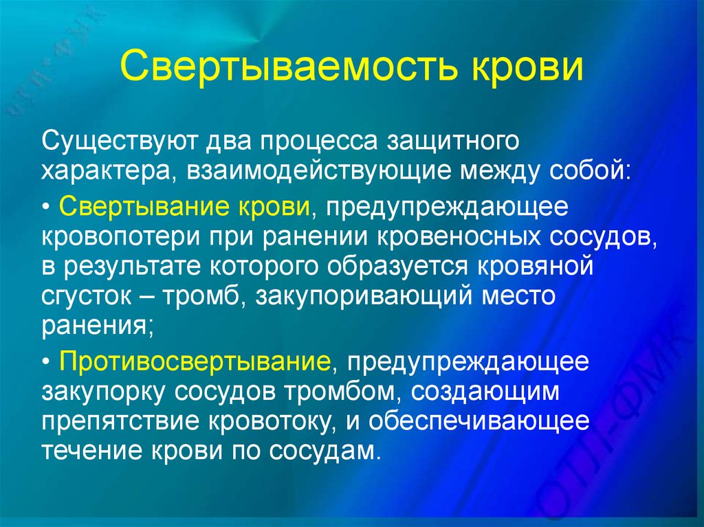 Свертывание происходит благодаря. Свертываемость крови. Препятствование свертываемости крови. К2 свертываемость крови. Свертываемость лимфы.