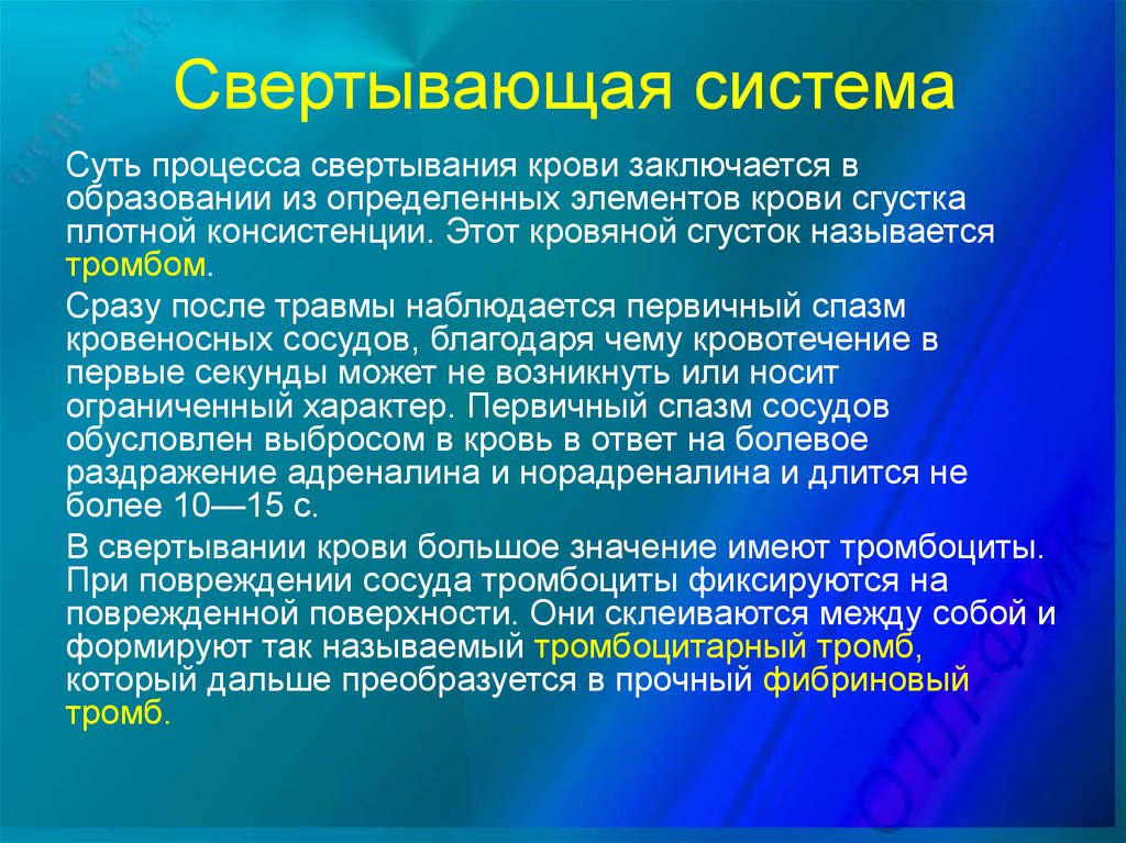 Сущность процесса состоит в. Свертывающая и антисвертывающая системы крови. Свертывающая система крови. Понятие о свертывающей системе крови. Охарактеризуйте свертывающую систему крови.