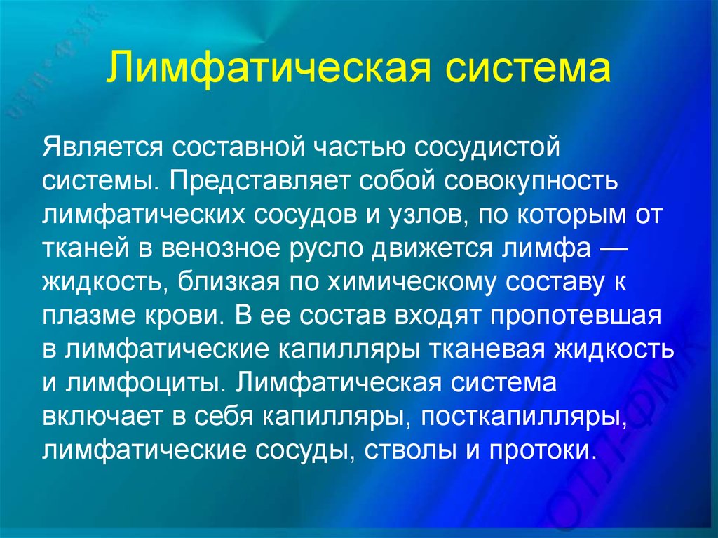 Акту являющемуся неотъемлемой частью. Лимфатическая система является составной частью. Лимфатическая система является.