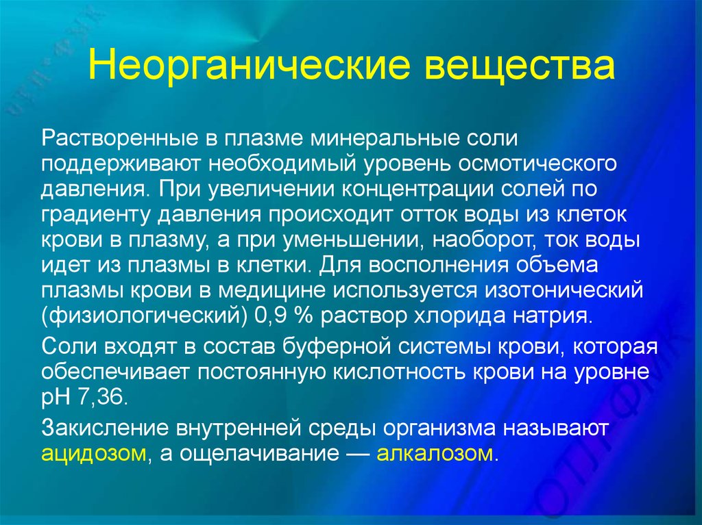 Функции неорганических веществ. Неорганические вещества крови. Неорганические вещества плазмы крови. Основные неорганические вещества плазмы крови. Функции неорганических веществ плазмы крови.