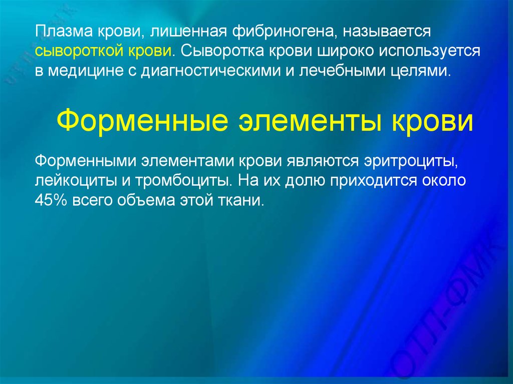 Сыворотка крови лишены. Плазма крови лишенная фибриногена. Плазма крови лишённая фибриногена это. Плазму крови, лишенную фибриногена, называют. Плазма это кровь лишенная.