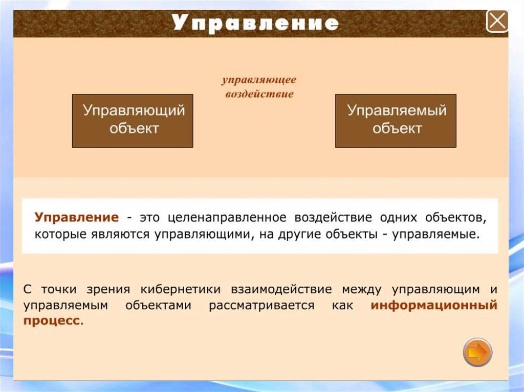 Объекты управляющего воздействия. Управление с точки зрения кибернетики. Управляющее воздействие это. Управляющие воздействия пример. Целенаправленное воздействие на управляемый объект.